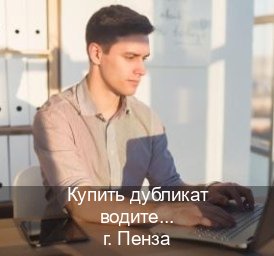 Сделать удостоверение в г. Пенза (Купить дубликат водительского удостоверения в Пензе — Официально с проводкой по базе) - инструктор Иван 23