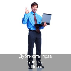 Помощь с корочки в г. Пенза (Дубликаты прав купить в Пензе) - инструктор Олег 47