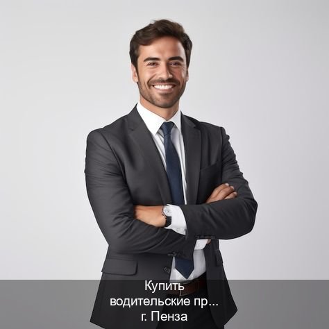 Оформление корочки в г. Пенза (Купить водительские права категории A в Пензе — Для всех регионов) - инструктор Олег 42
