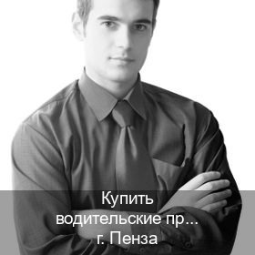 Помощь с корочки в г. Пенза (Купить водительские права категории A в Пензе — Для всех регионов) - инструктор Максим 10