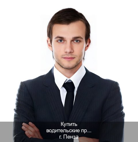 Получить корочки в г. Пенза (Купить водительские права категории A в Пензе — Для всех регионов) - инструктор Сергей 44